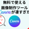 Canvaが凄すぎた